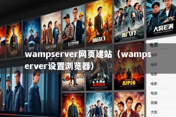 wampserver网页建站(wampserver设置浏览器)