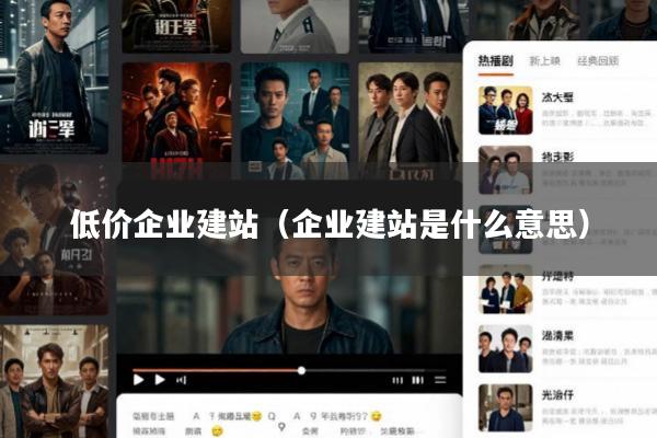 低价企业建站(企业建站是什么意思)