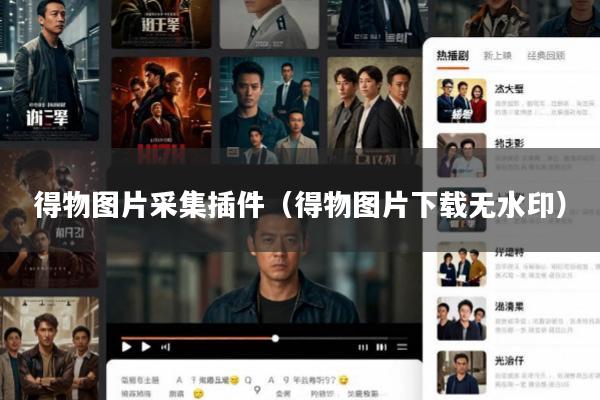 得物图片采集插件(得物图片下载无水印)