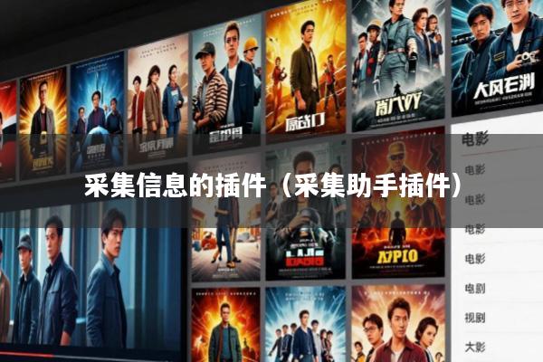 采集信息的插件(采集助手插件)