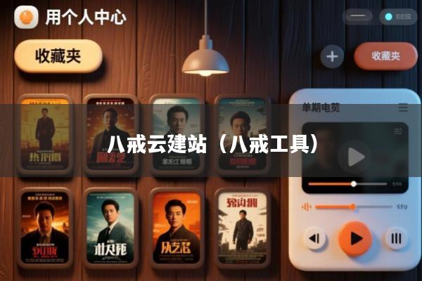 八戒云建站(八戒工具)