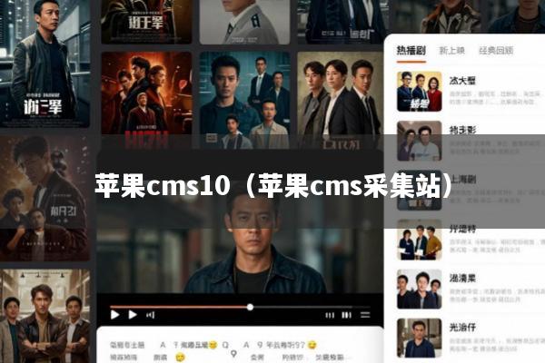 苹果cms10(苹果cms采集站)