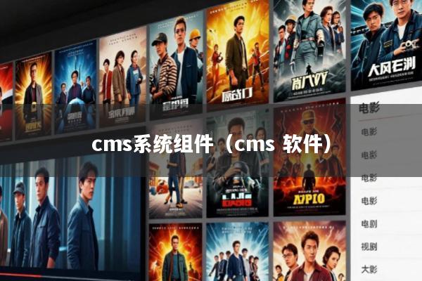 cms系统组件(cms 软件)