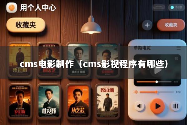 cms电影制作(cms影视程序有哪些)