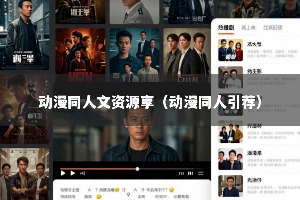 动漫同人文资源享(动漫同人引荐)