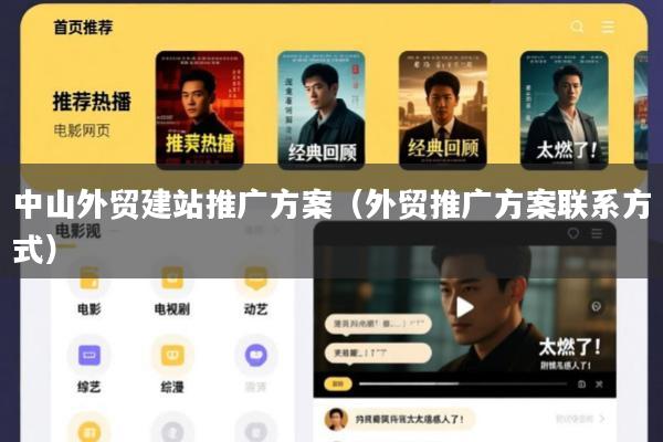 中山外贸建站推广方案(外贸推广方案联系方式)