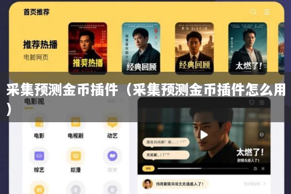 采集预测金币插件(采集预测金币插件怎么用)