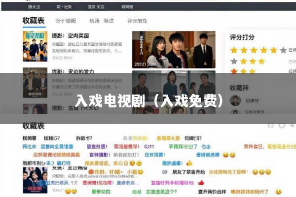 入戏电视剧(入戏免费)