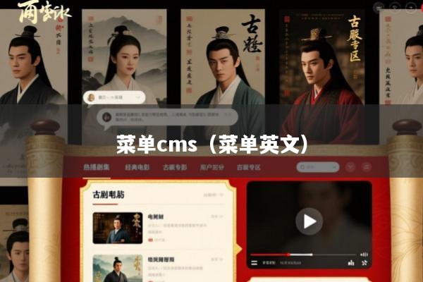 菜单cms(菜单英文)