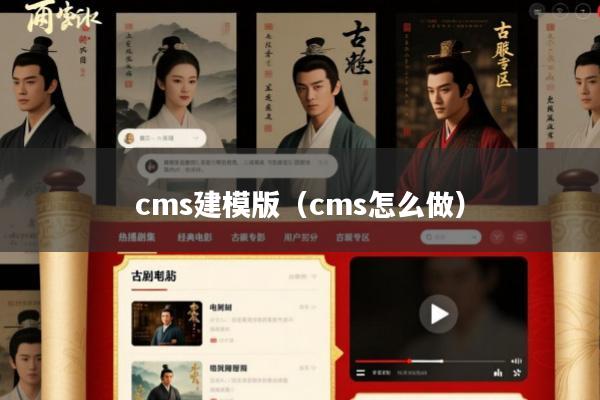 cms建模版(cms怎么做)
