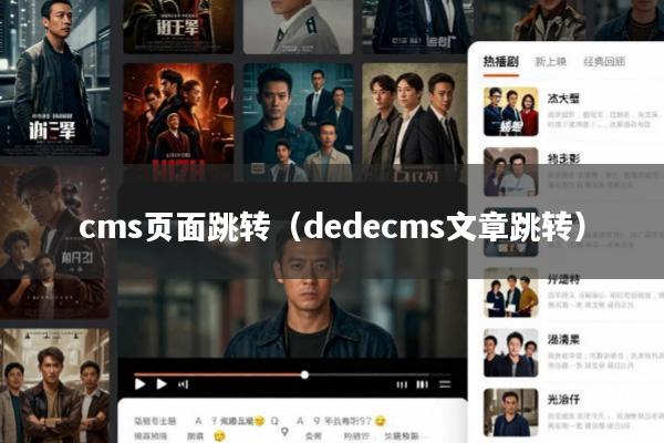 cms页面跳转(dedecms文章跳转)