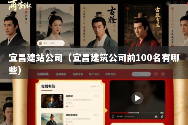 宜昌建站公司(宜昌建筑公司前100名有哪些)