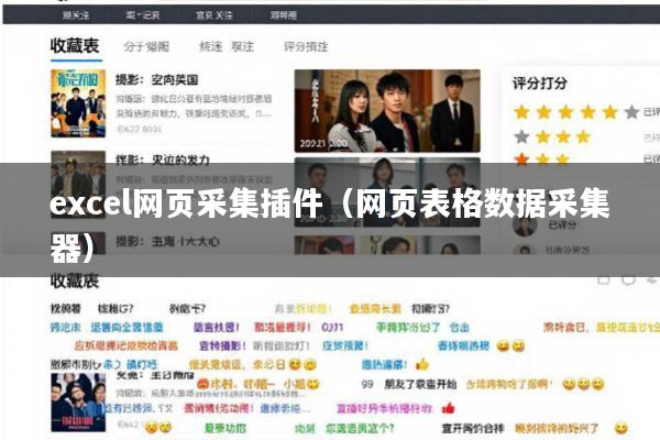 excel网页采集插件(网页表格数据采集器)
