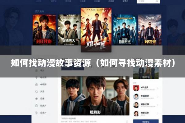 如何找动漫故事资源(如何寻找动漫素材)