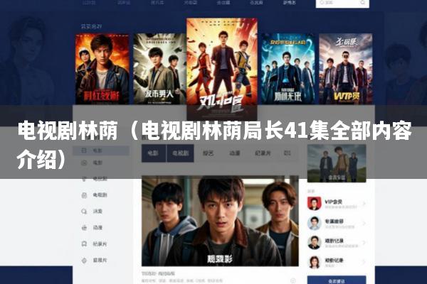 电视剧林荫(电视剧林荫局长41集全部内容介绍)