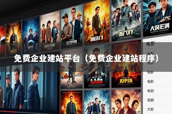 免费企业建站平台(免费企业建站程序)