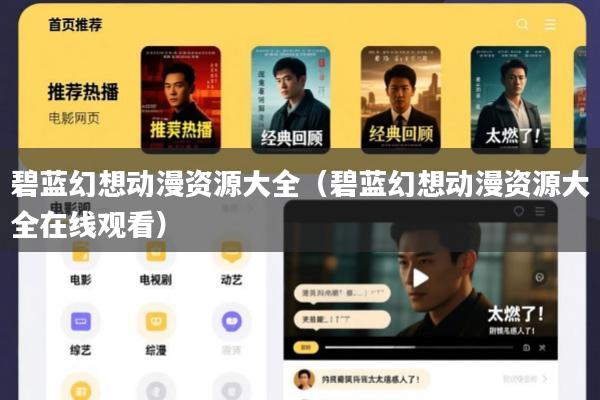 碧蓝幻想动漫资源大全(碧蓝幻想动漫资源大全在线观看)