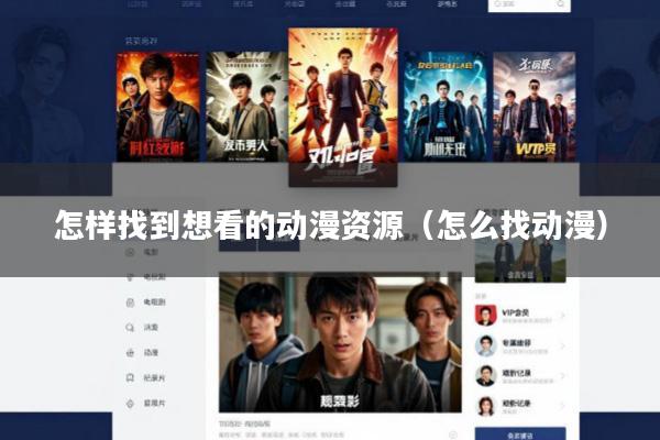 怎样找到想看的动漫资源(怎么找动漫)