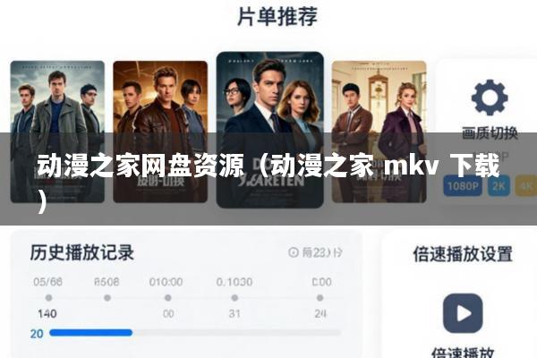 动漫之家网盘资源(动漫之家 mkv 下载)