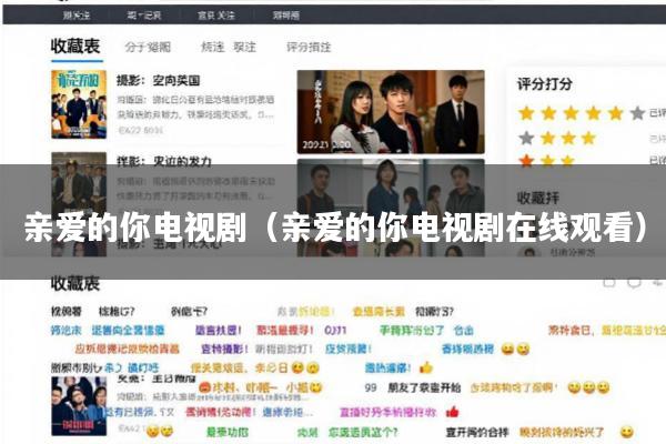 亲爱的你电视剧(亲爱的你电视剧在线观看)