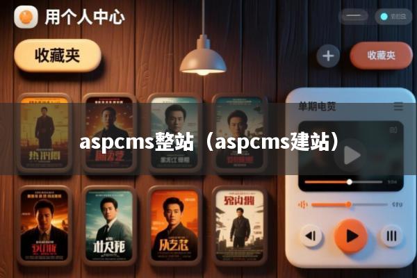 aspcms整站(aspcms建站)