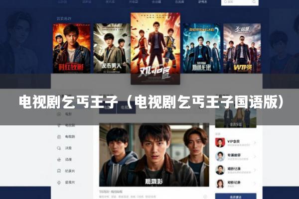 电视剧乞丐王子(电视剧乞丐王子国语版)