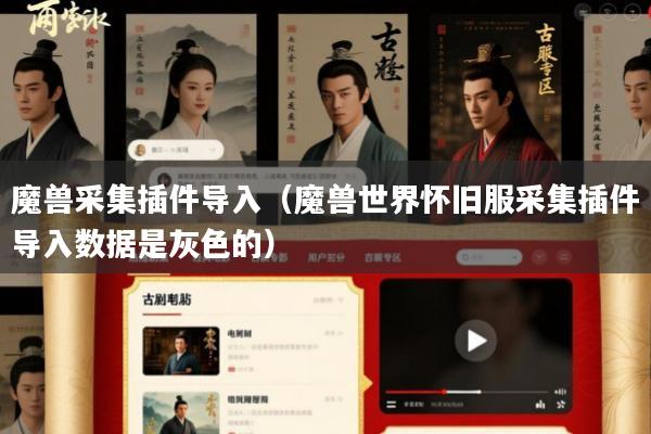 魔兽采集插件导入(魔兽世界怀旧服采集插件导入数据是灰色的)