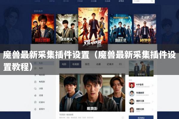 魔兽最新采集插件设置(魔兽最新采集插件设置教程)