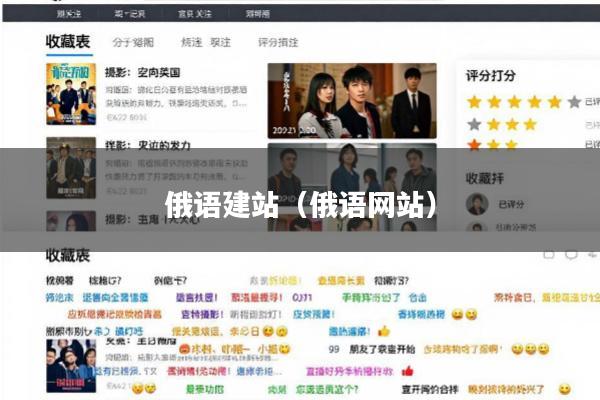 俄语建站(俄语网站)