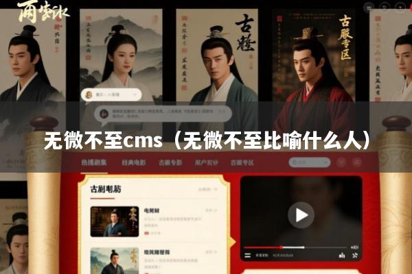 无微不至cms(无微不至比喻什么人)