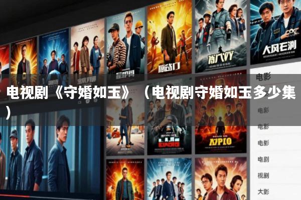 电视剧《守婚如玉》(电视剧守婚如玉多少集)