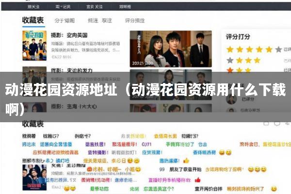 动漫花园资源地址(动漫花园资源用什么下载啊)