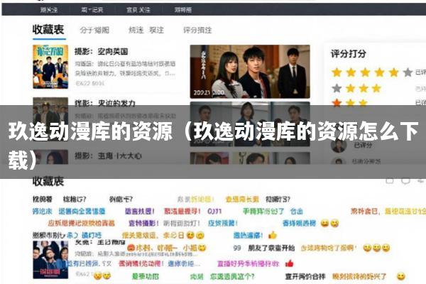 玖逸动漫库的资源(玖逸动漫库的资源怎么下载)