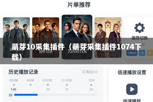 萌芽10采集插件(萌芽采集插件1074下载)