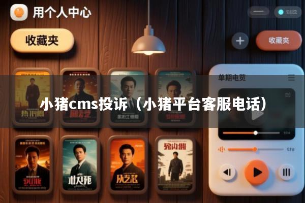 小猪cms投诉(小猪平台客服电话)