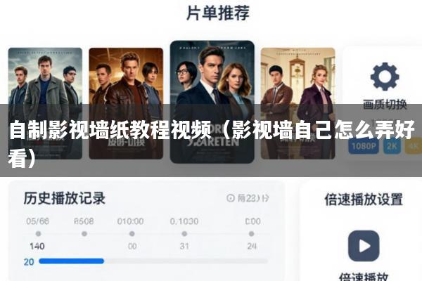 自制影视墙纸教程视频(影视墙自己怎么弄好看)