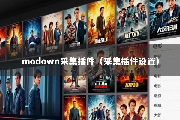 modown采集插件(采集插件设置)