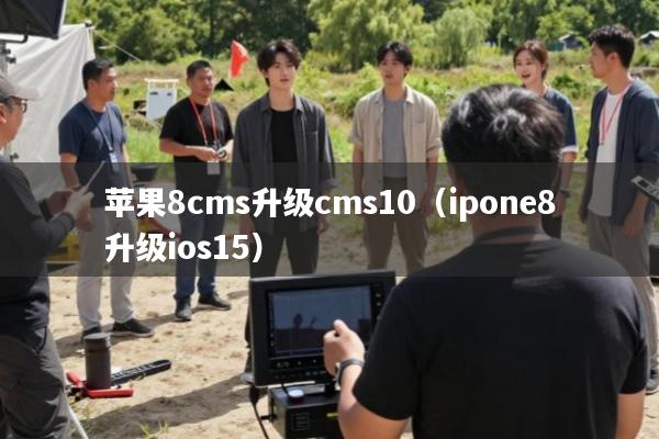 苹果8cms升级cms10(ipone8升级ios15)