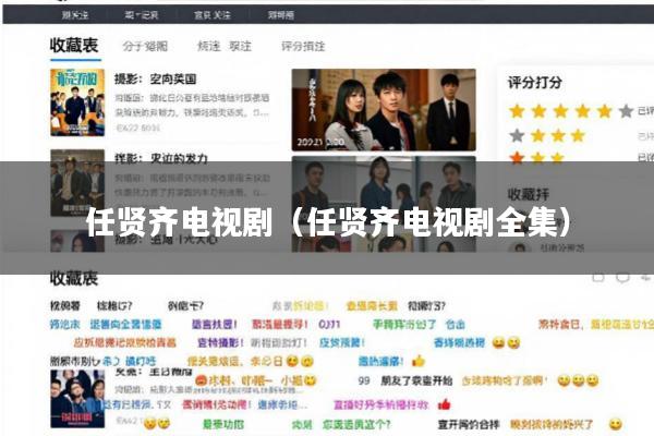 任贤齐电视剧(任贤齐电视剧全集)