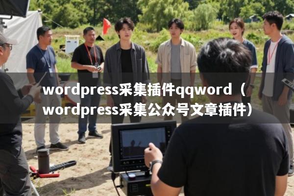 wordpress采集插件qqword(wordpress采集公众号文章插件)