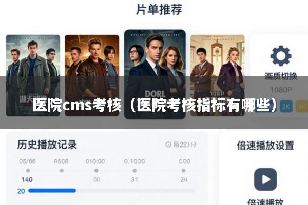 医院cms考核(医院考核指标有哪些)