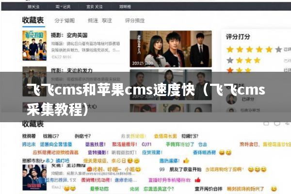 飞飞cms和苹果cms速度快(飞飞cms采集教程)