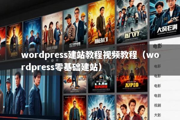 wordpress建站教程视频教程(wordpress零基础建站)