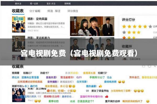 宫电视剧免费(宫电视剧免费观看)