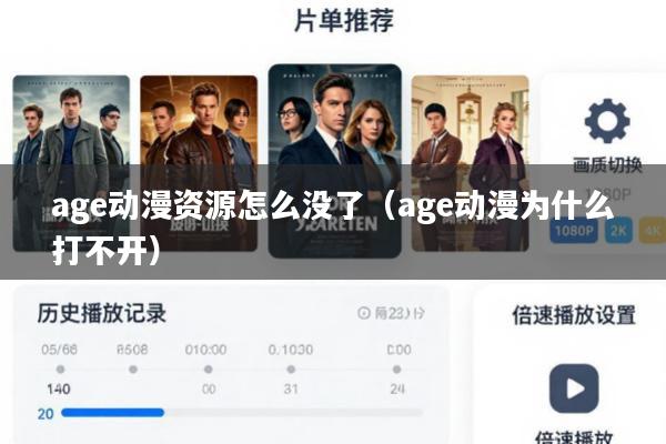 age动漫资源怎么没了(age动漫为什么打不开)