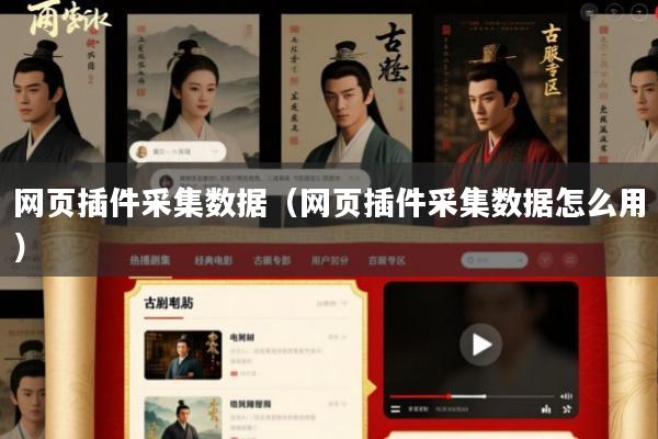 网页插件采集数据(网页插件采集数据怎么用)
