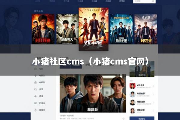小猪社区cms(小猪cms官网)