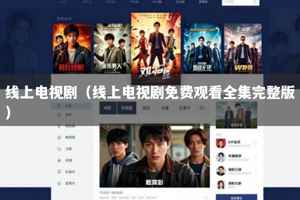 线上电视剧(线上电视剧免费观看全集完整版)