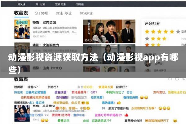 动漫影视资源获取方法(动漫影视app有哪些)