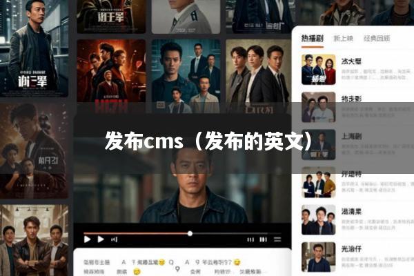 发布cms(发布的英文)